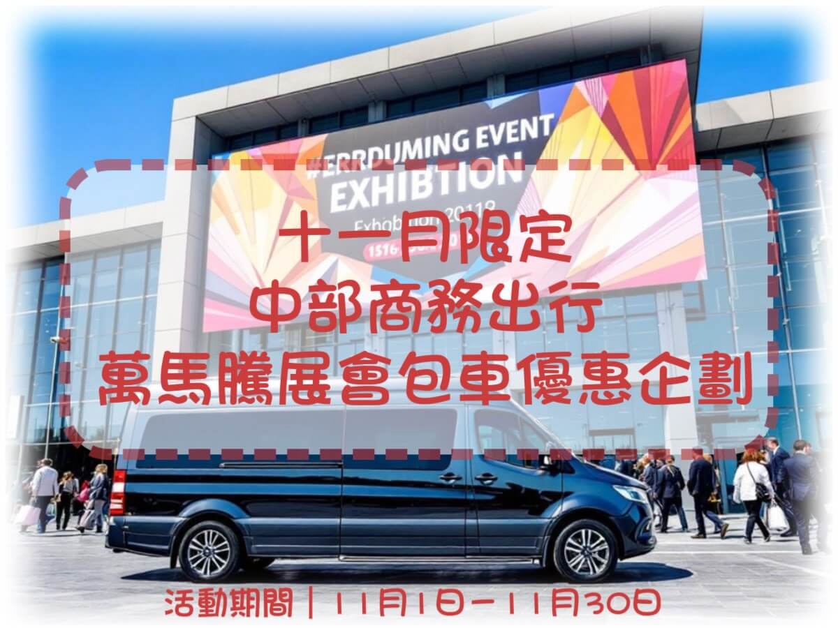 台中萬馬騰商務專車的服務快訊圖片